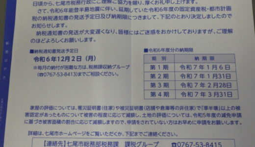 実家の固定資産税の支払について通知が来た。